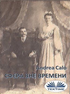 cover image of Сфера Вне Времени